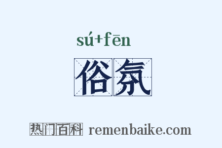 俗氛是什么意思的图片